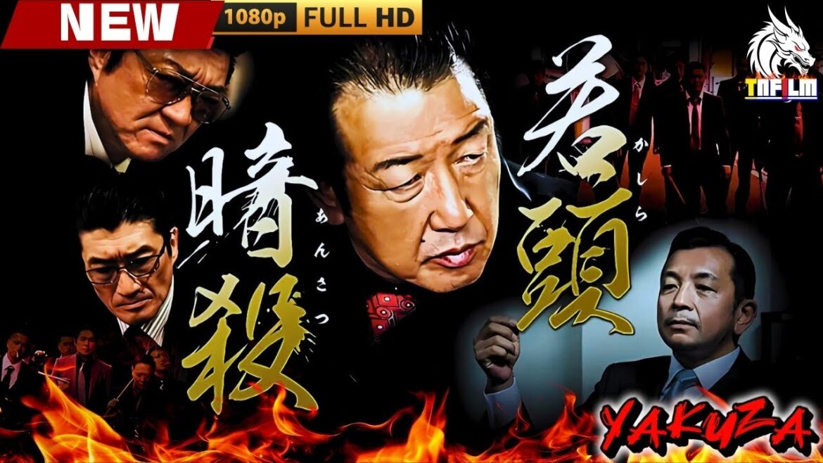 「ヤクザ映画」若頭暗殺 🎬🎬 日本のアクションドラマ🅷🅾🆃🎴🐲 Full HD 2025