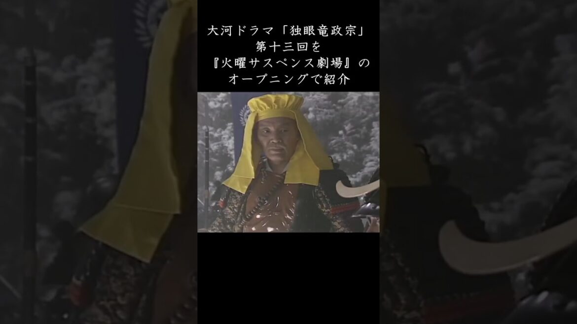 大河ドラマ「独眼竜政宗」第十三回を『火曜サスペンス劇場』のオープニングで紹介 #shorts #大河ドラマ#独眼竜政宗 #火曜サスペンス劇場 #ずんだもん