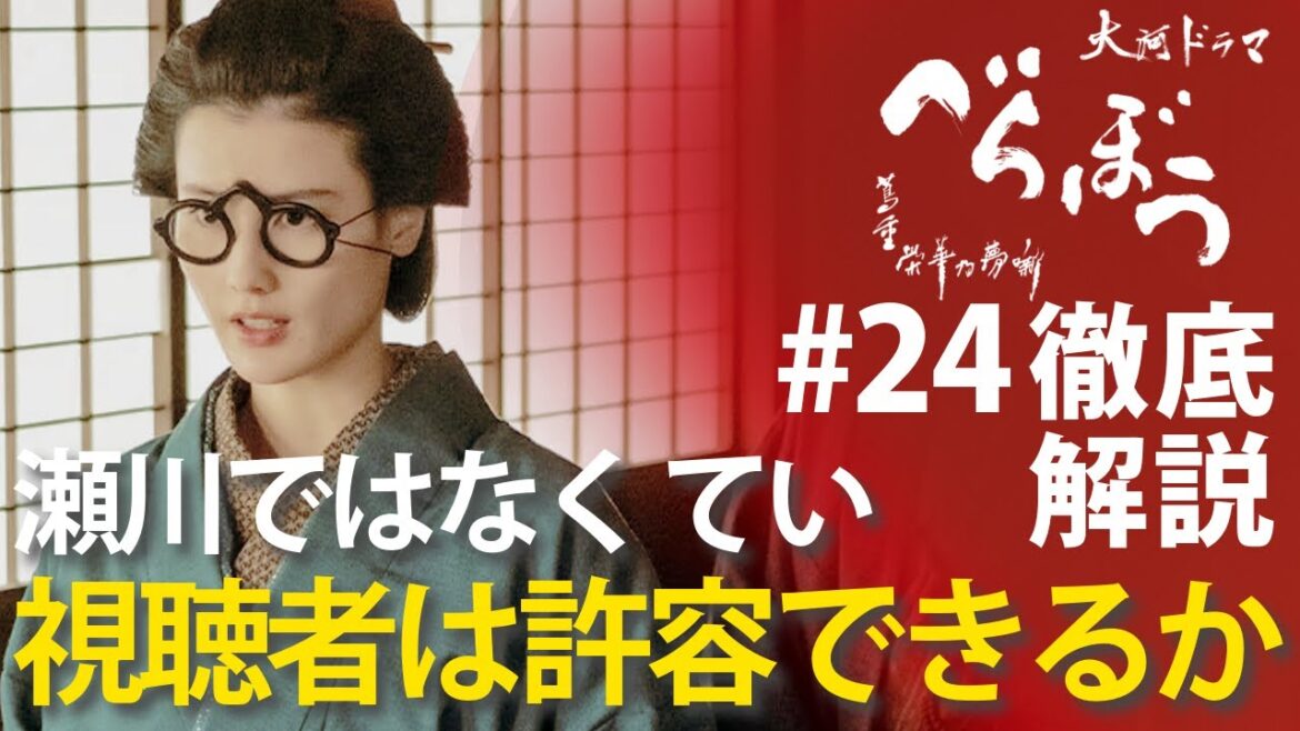 ＜「べらぼう」第24話 徹底解説＞ていとの結婚が秒読み！視聴者は瀬川ではなくていで許容できるのか？＜げにつれなきは日本橋＞