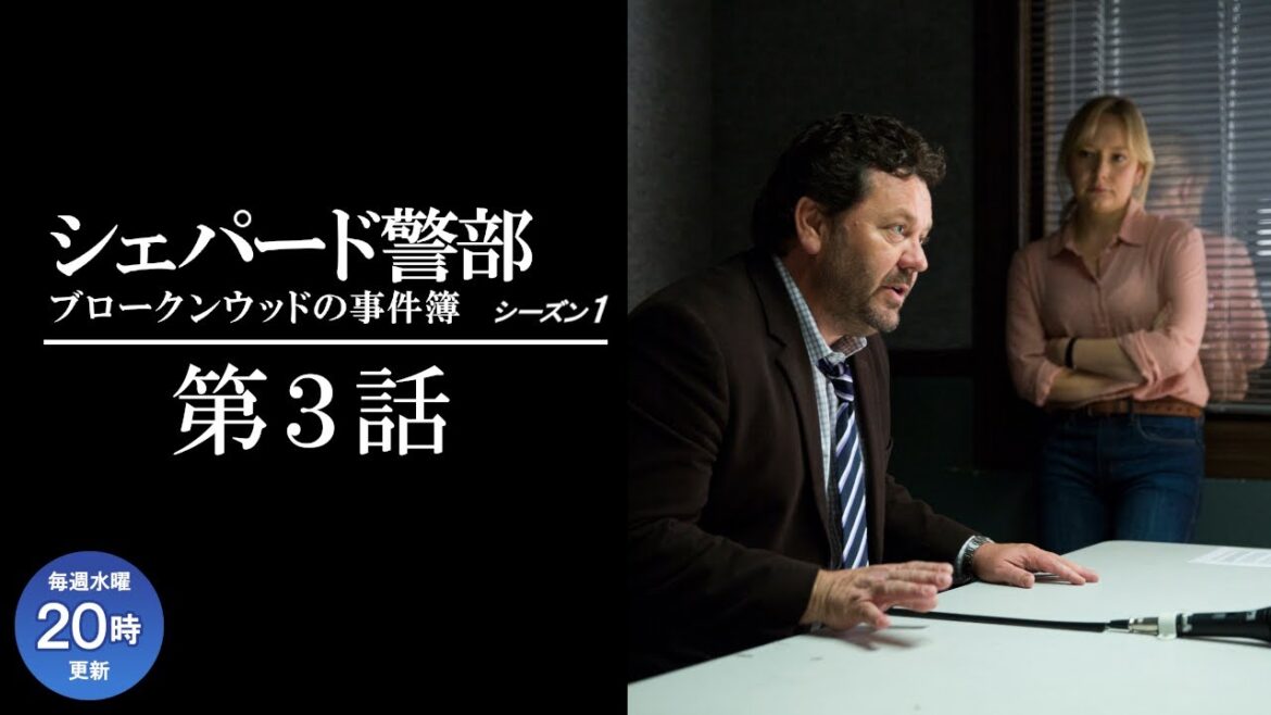 【公式 期間限定全話無料配信】シェパード警部　ブロークンウッドの事件簿 第3話「ゴルフ場殺人事件」/シネフィルWOWOW プラスでS1～6見放題配信中！
