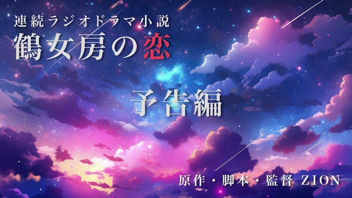 【予告編】連続ラジオドラマ小説〜鶴女房の恋