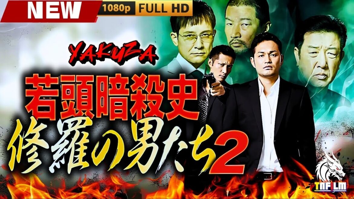「ヤクザ映画」若頭暗殺史 修羅の男たち 第二章 🎬🎬 日本のアクションドラマ🅷🅾🆃🎴🐲 Full HD 2025