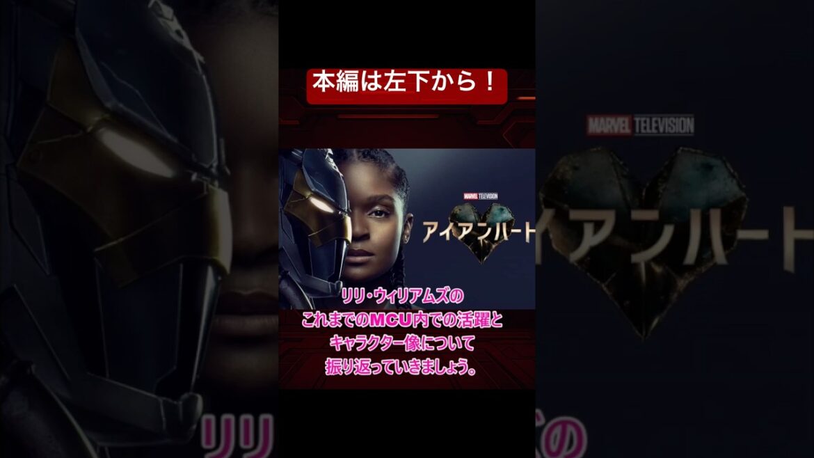 【一分で解説】アイアンハート/リリ・ウィリアムズのこれまでの活躍　　#アイアンハート #MCU #マーベル #Ironheart