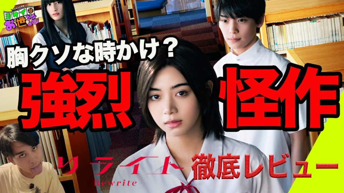 新作映画『リライト』令和の"時かけ"？青春タイムリープ映画の皮を被った超怪作！【ジャガモンド斉藤のヨケイなお世話】