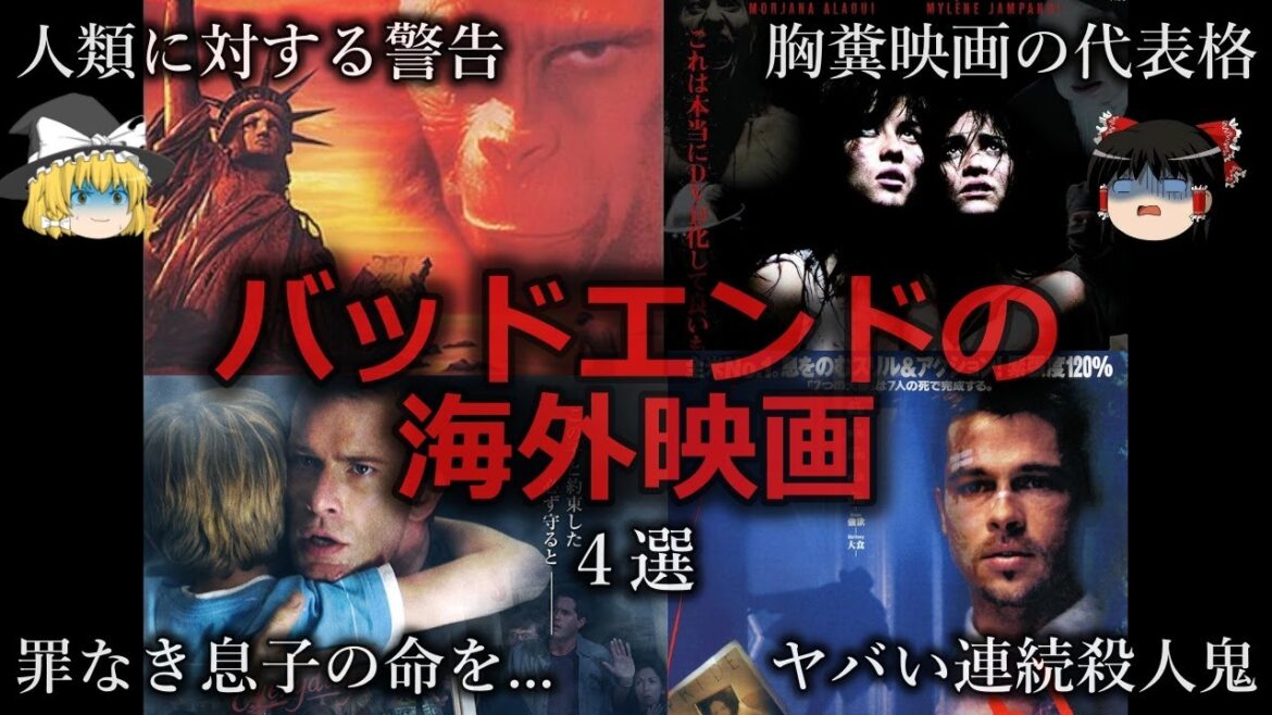 【ゆっくり解説】なんともいえぬ喪失感...バッドエンドの映画４選をゆっくり解説