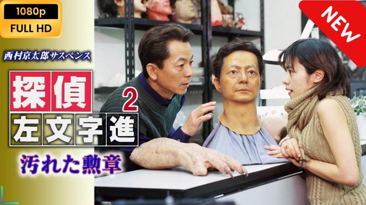 【ドラマ フル】 西村京太郎サスペンス 探偵左文字進2 汚れた勲章 【サスペンスドラマ】 Full HD