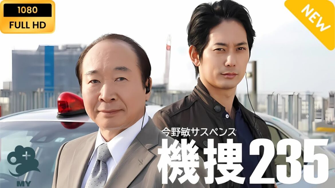 【最高の日本映画】 今野敏サスペンス 機捜235 【日本の探偵映画】 Full HD 2025