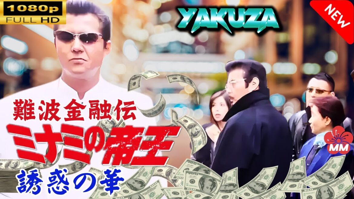 「ヤクザ映画」 難波金融伝　ミナミの帝王　誘惑の華 🎬スペシャルエディション🎬🅷🅾🆃 邦画アクション FHD