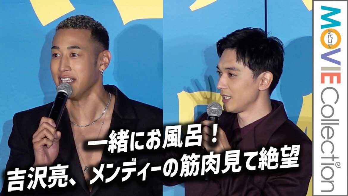吉沢亮、関口メンディーと一緒にお風呂。筋肉の凄さに「絶望」／映画『ババンババンバンバンパイア』完成披露試写会