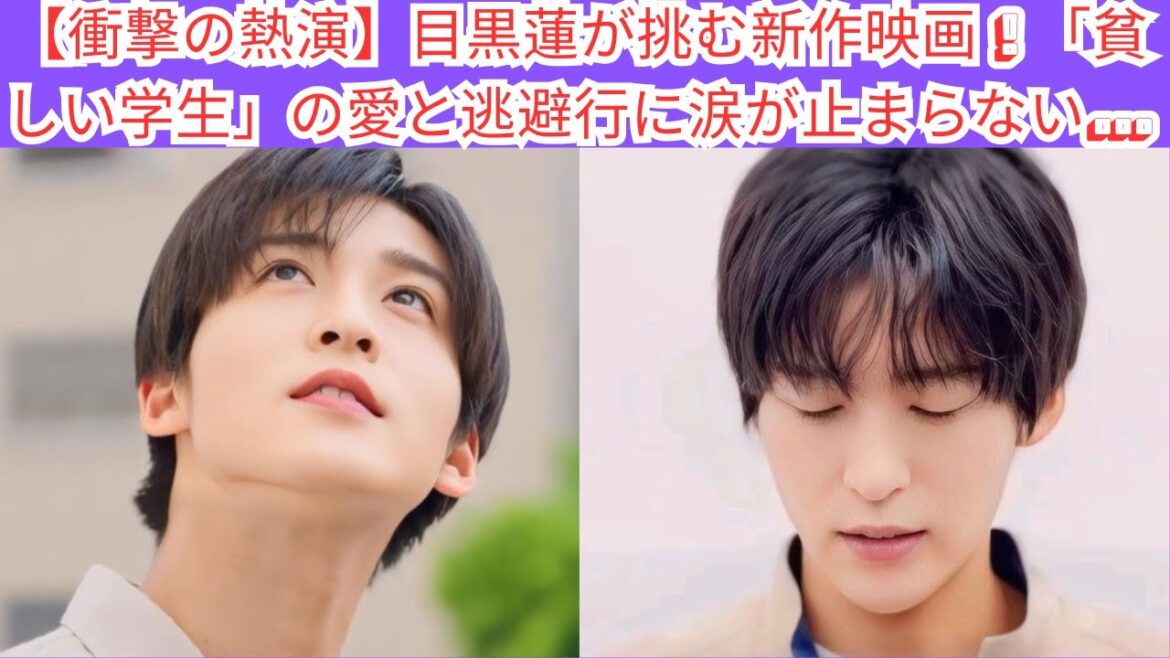 【衝撃の熱演】目黒蓮が挑む新作映画！「貧しい学生」の愛と逃避行に涙が止まらない… #目黒蓮 #スノーマン #meguroren