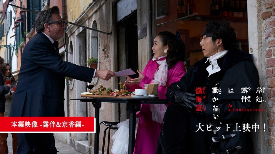 『岸辺露伴は動かない　懺悔室』本編映像 -露伴&京香編-【大ヒット上映中！】