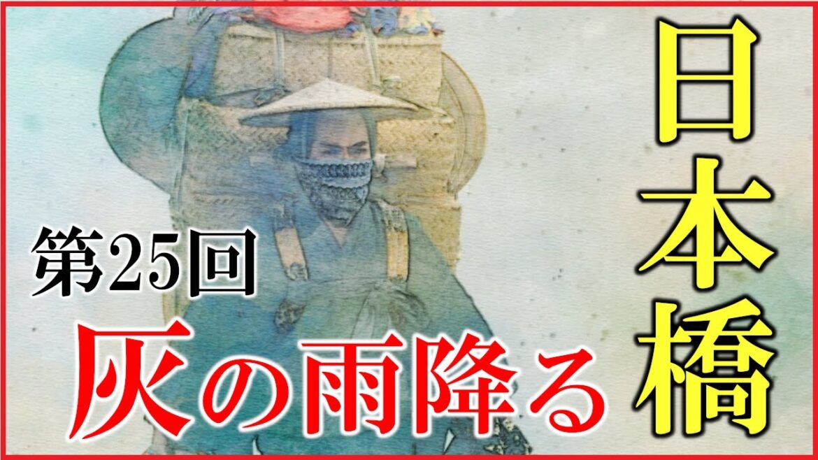【べらぼう】第25回「灰の雨降る日本橋」ネタバレ予習解説【浅間山の大噴火と天明の大飢饉｜蔦重とていの結婚】