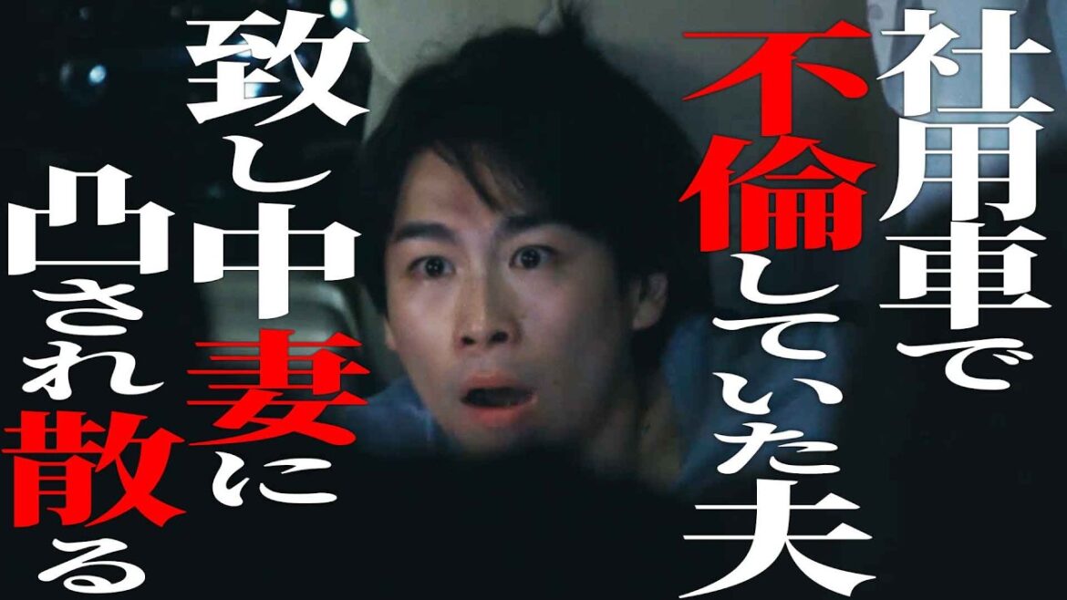 不倫現場に凸されるなんて...《ドラマ紹介》