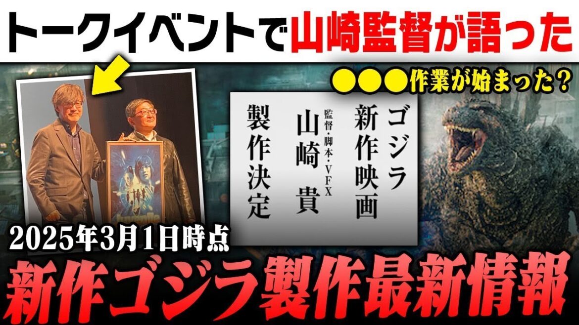 ゴジラ新作映画の最新情報を解説｜山崎貴監督がトークイベントで語った31作目のゴジラ映画の進捗状況｜『ゴジラ 1 0』の続編が濃厚か？【ゴジラ新作】【山崎貴】【マイナスワン】【ー1 0】【ゴジラ細胞】