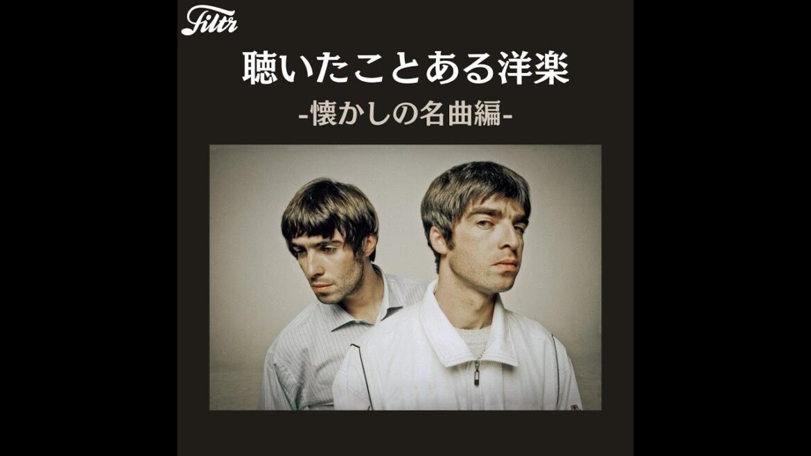 TTH- 来日＆ドラマ主題歌も決定のOASISがカバーに登場。超有名曲だけを厳選した人気プレイリスト"聴いたことある洋楽"がリニューアル