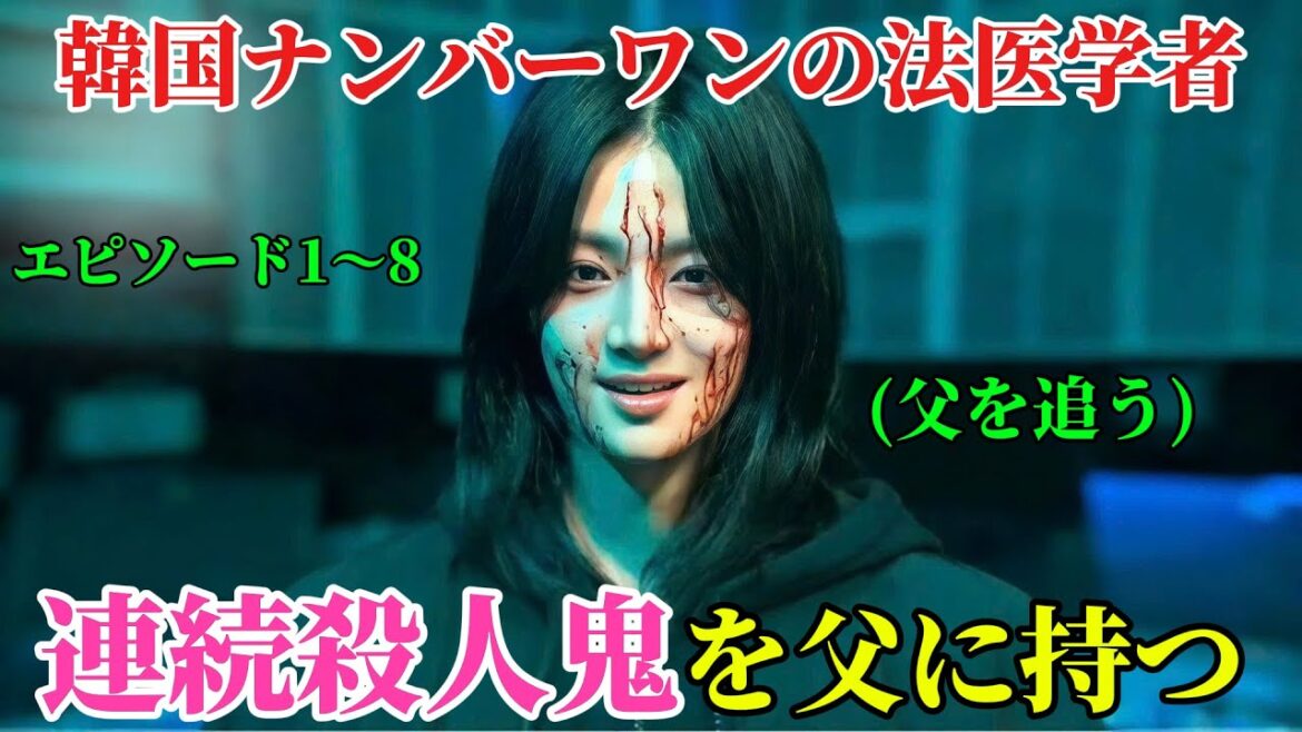 【韓国ドラマ無料 全話】「メスを持ったハンター」韓国ナンバーワンの法医学者は、自分の父親が連続殺人鬼であることを知り、その行方を追い始める「1-8」【映画紹介】【ゆっくり解説】