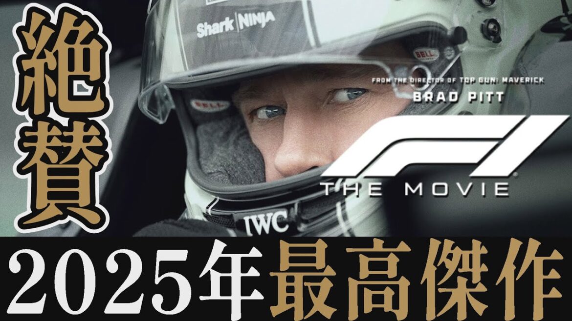 【解説レビュー】映画『F1/エフワン』2025年最高傑作!トップガン越えです|ブラッドピット×ケリーコンドン【ネタバレなし感想】 【解説レビュー】映画『F1/エフワン』2025年最高傑作!トップガン越えです|ブラッドピット×ケリーコンドン【ネタバレなし感想】