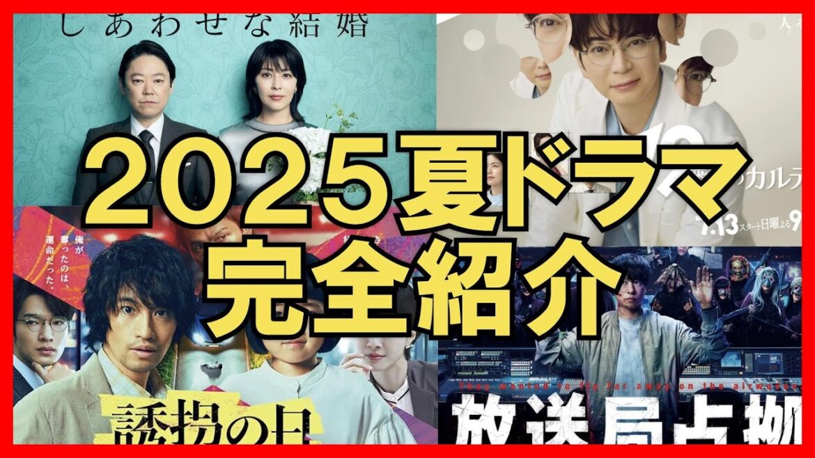 【2025夏ドラマ】新ドラマ2025年7月期まとめ完全紹介 しあわせな結婚 放送局占拠 誘拐の日 １９番目のカルテ