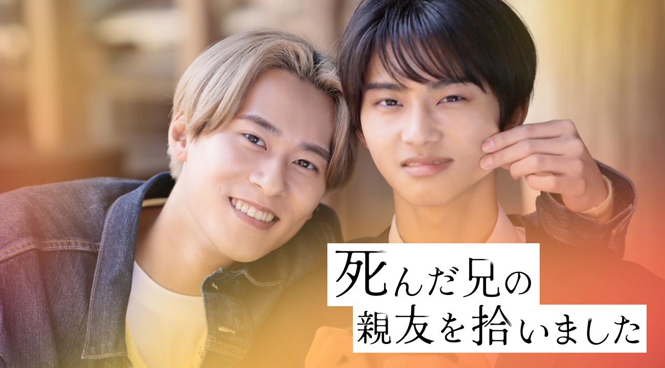 「死んだ兄の親友を拾いました」メインビジュアル