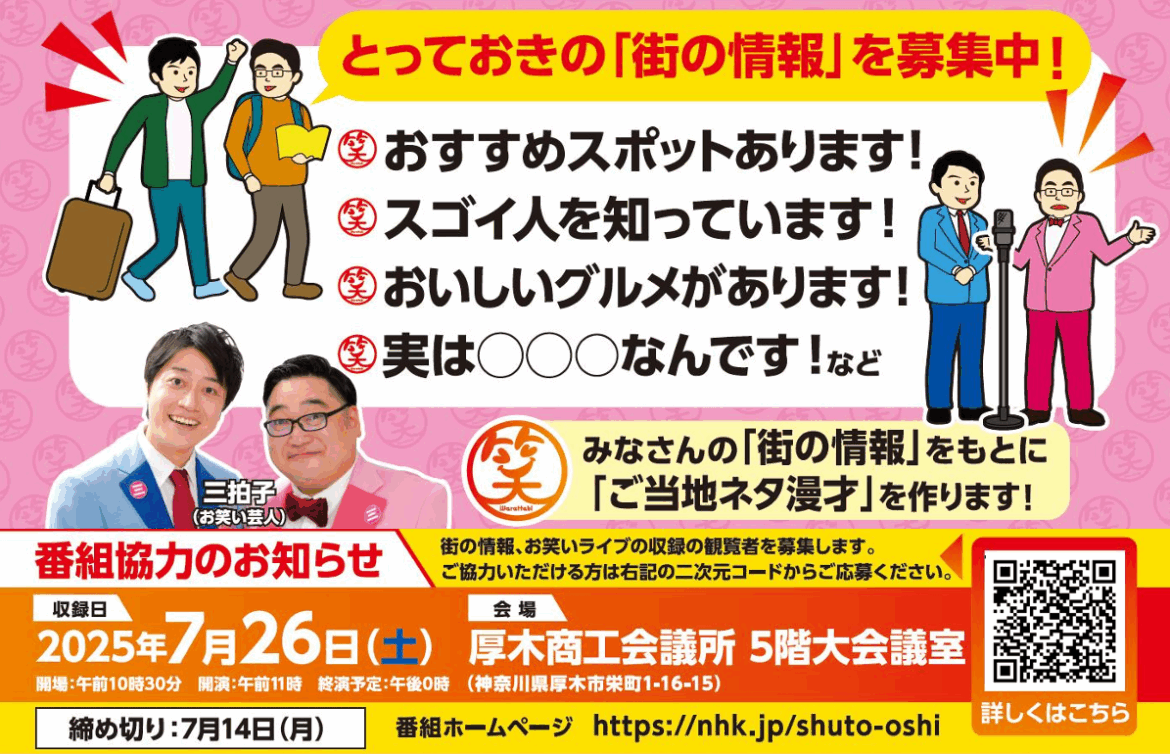 【厚木市】厚木市を舞台とした旅バラエティ番組「笑ったび」街情報&観覧者募集中!みんなで厚木開催を盛り上げよう。 | 号外NET 厚木市 【厚木市】厚木市を舞台とした旅バラエティ番組「笑ったび」街情報&観覧者募集中!みんなで厚木開催を盛り上げよう。 | 号外NET 厚木市
