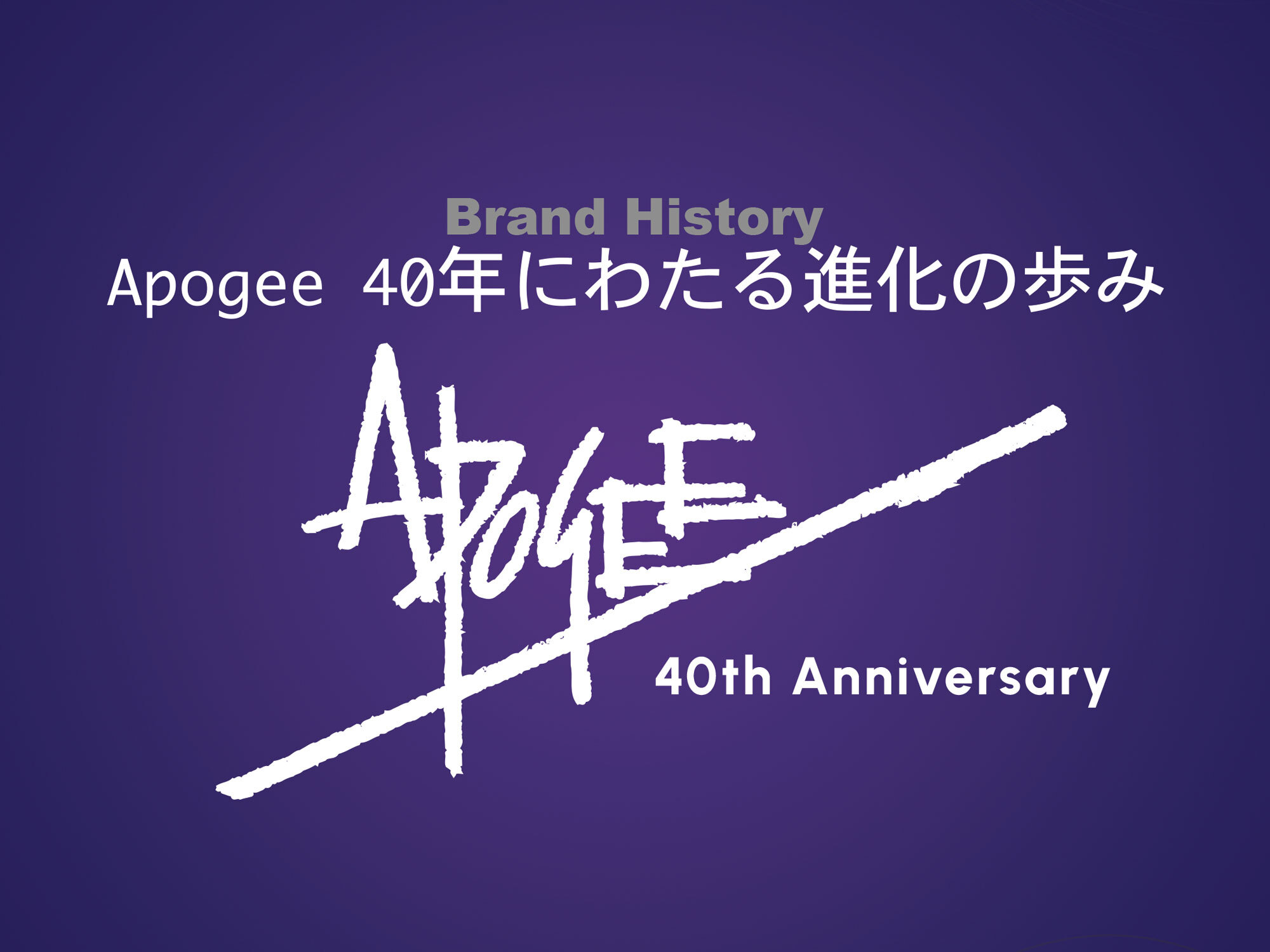 Apogee、40年にわたる進化の歩み