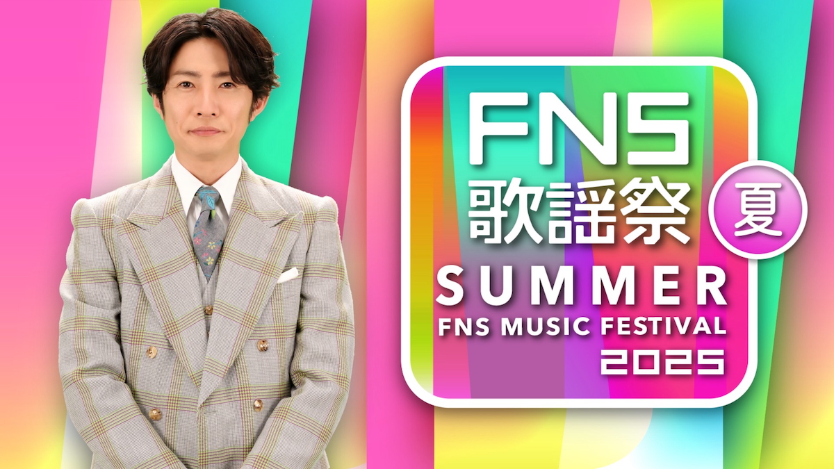 『FNS歌謡祭』