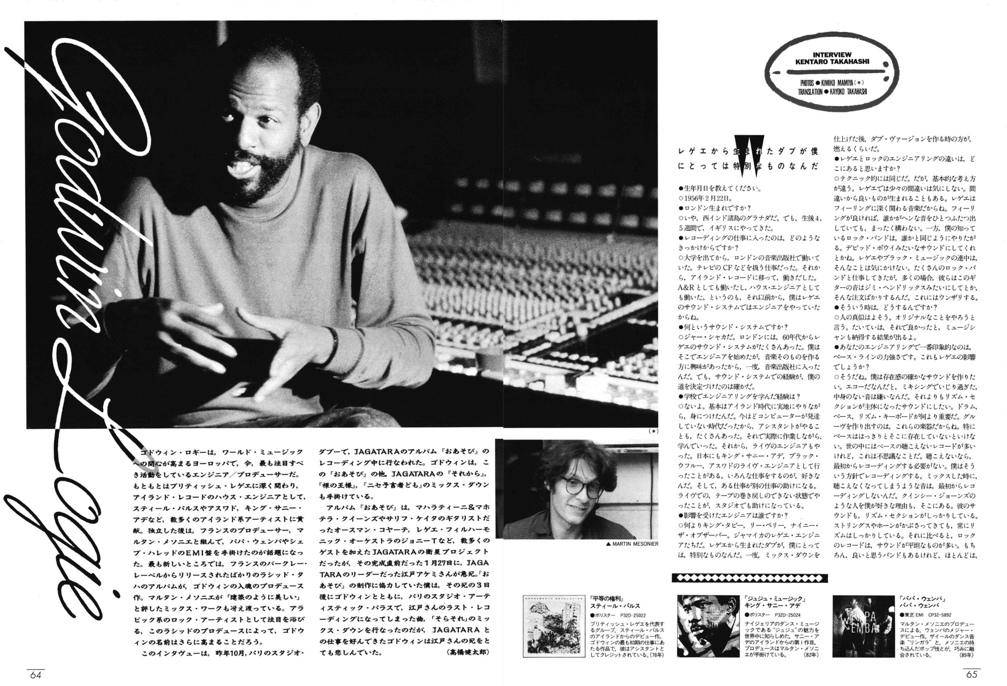 『サウンド＆レコーディング・マガジン』1990年9月号より、筆者によるゴドウィン・ロギーのインタビュー。「僕は存在感の確かなサウンドを作りたい」とリズム・セクションの重要性を語る