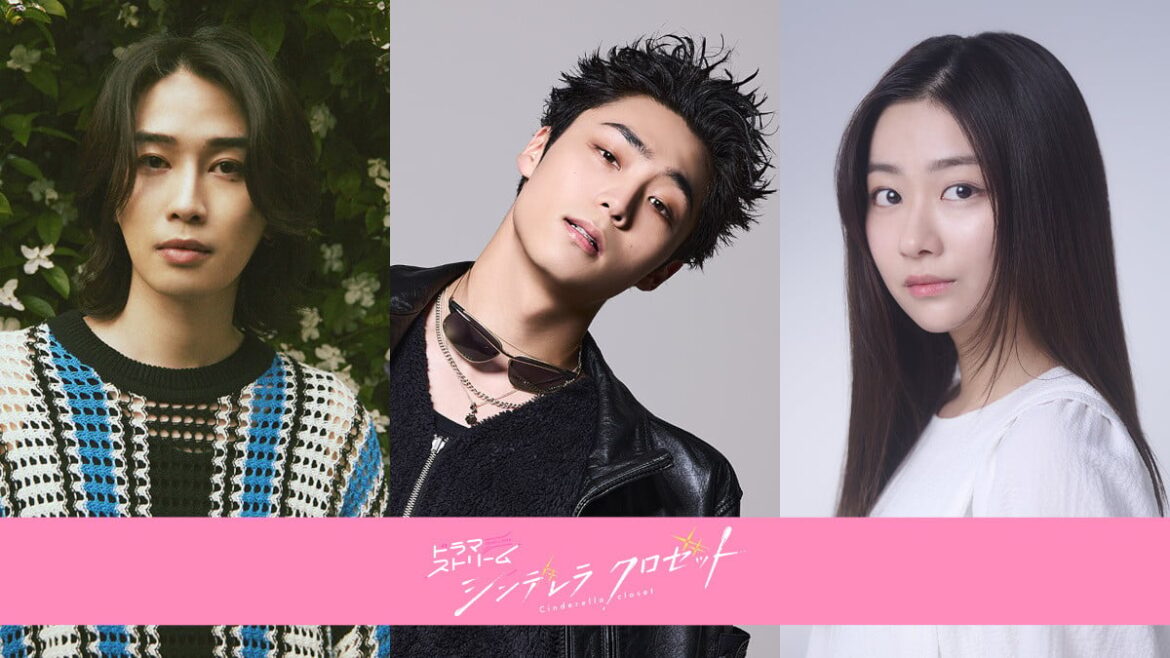 『シンデレラ クロゼット』新キャスト発表 八村倫太郎、カルマ、水戸由菜 - ORICON