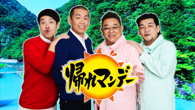 『帰れマンデー見っけ隊!!』出演のタカアンドトシ、サンドウィッチマン