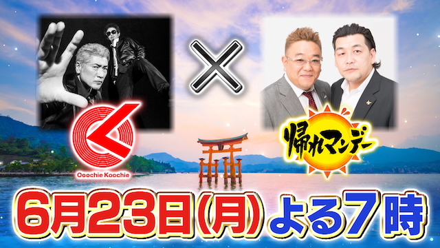 『帰れマンデー見っけ隊!!』3時間SP告知画像