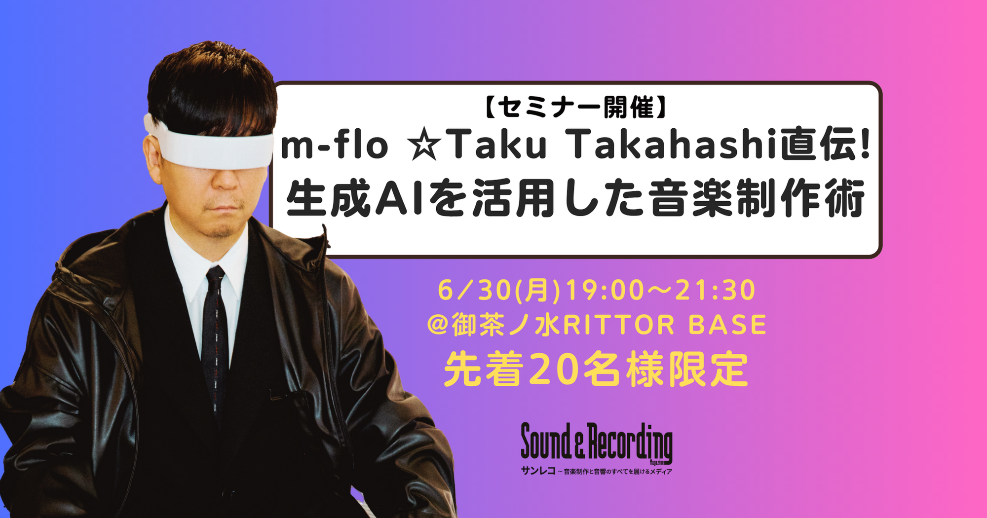 セミナー開催『m-flo ☆Taku Takahashi直伝！ 生成AIを活用した音楽制作術』