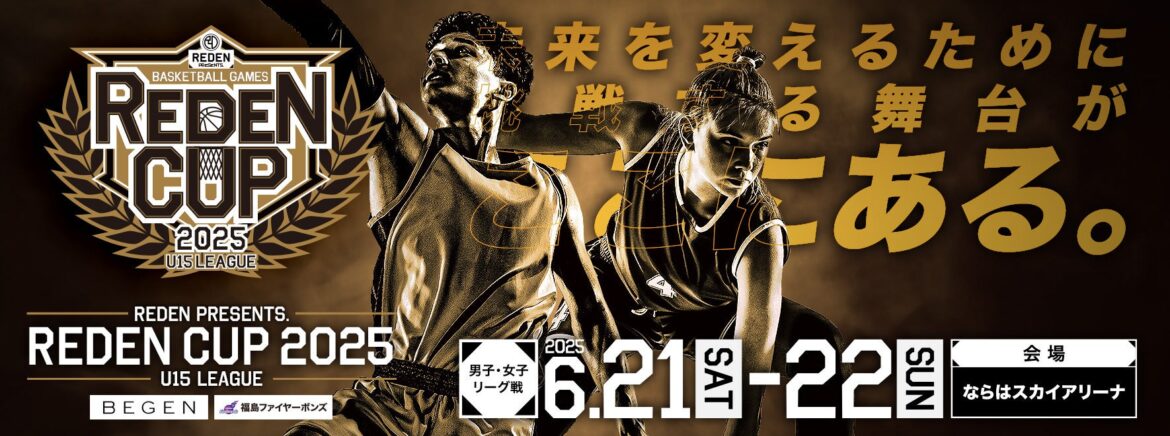 REDEN CUP U15 2025 開催のお知らせ