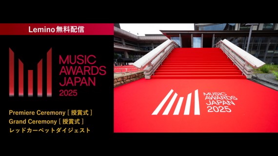『MUSIC AWARDS JAPAN』Lemino無料配信
