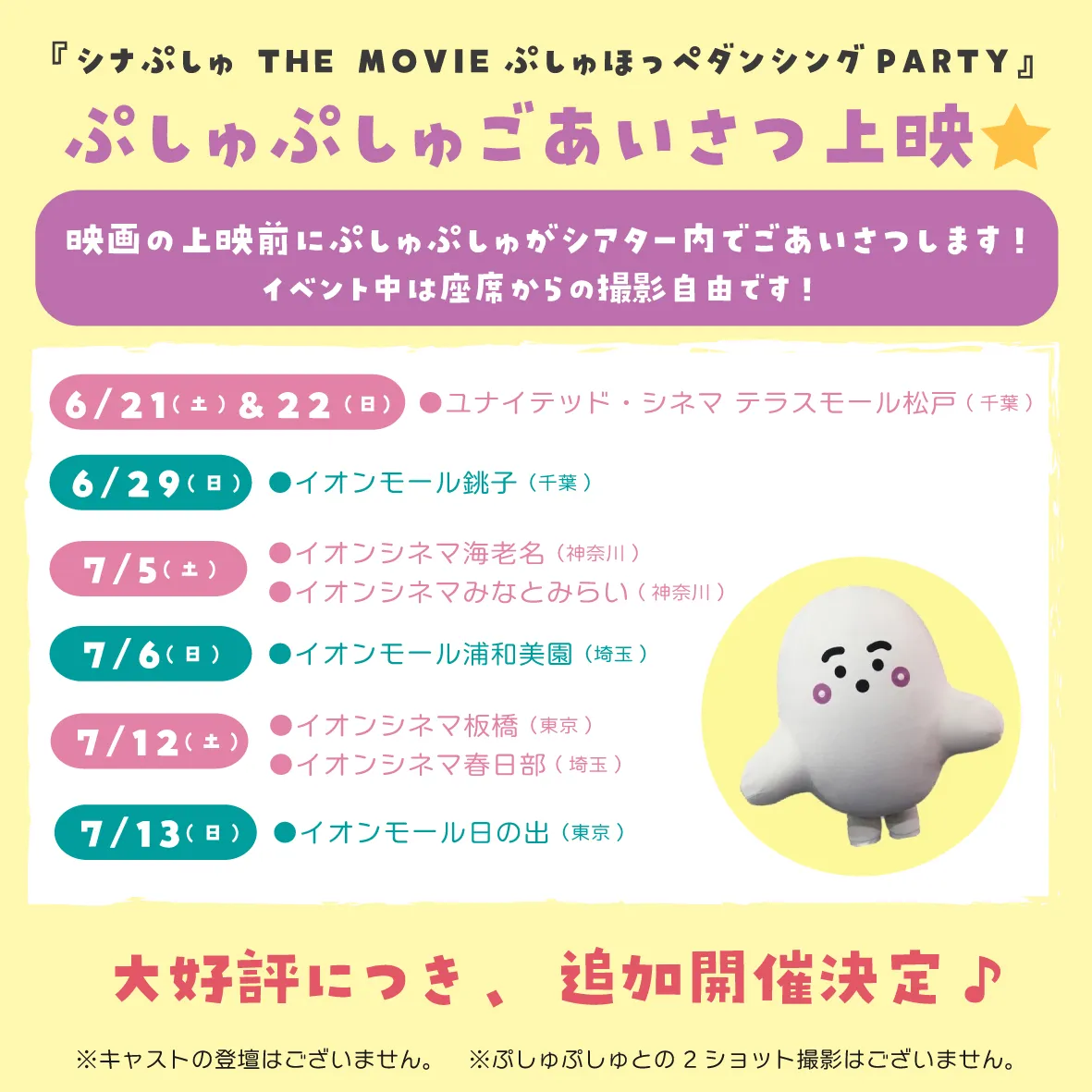 追加上映劇場（6月～7月）＆ごあいさつ上映が決定♪ 