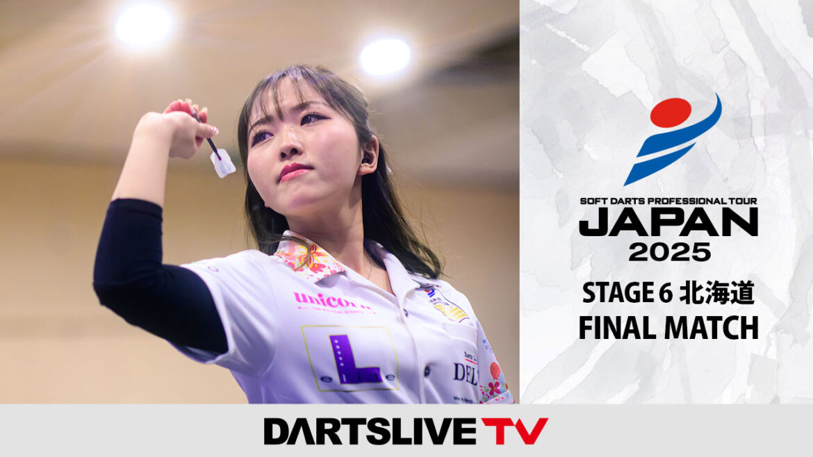 [決勝戦公開] プロダーツJAPAN STAGE 6 北海道 - ダーツライブTV | ニュース | ダーツライブ 日本