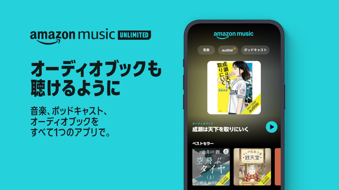 Amazon Music Unlimitedにオーディオブック聴き放題機能が追加！　毎月1冊無料でAudible作品が楽しめる | AppBank