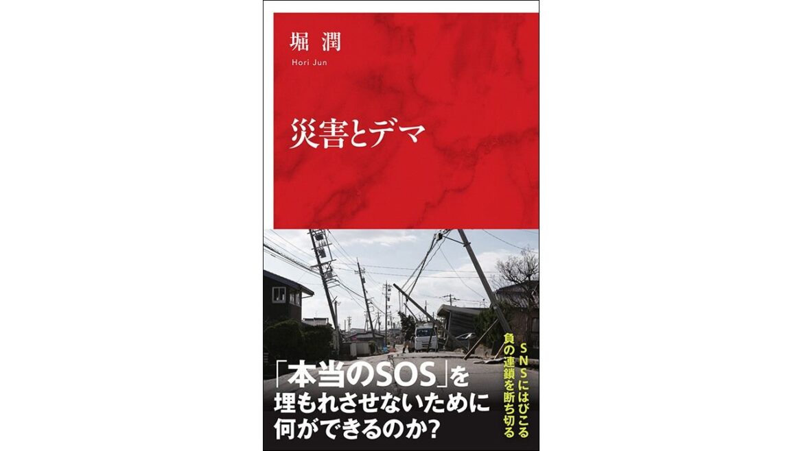 【書評】SNSにはびこるデマが被災地の救済を遅らせる：堀潤著『災害とデマ』 | nippon.com