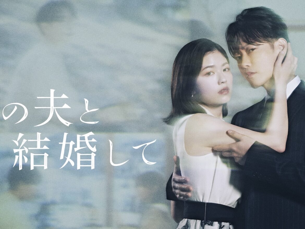 【試写会】小芝風花×佐藤健 W主演！韓国の人気同名漫画を日本ドラマ化『私の夫と結婚して』 - FILMAGA
