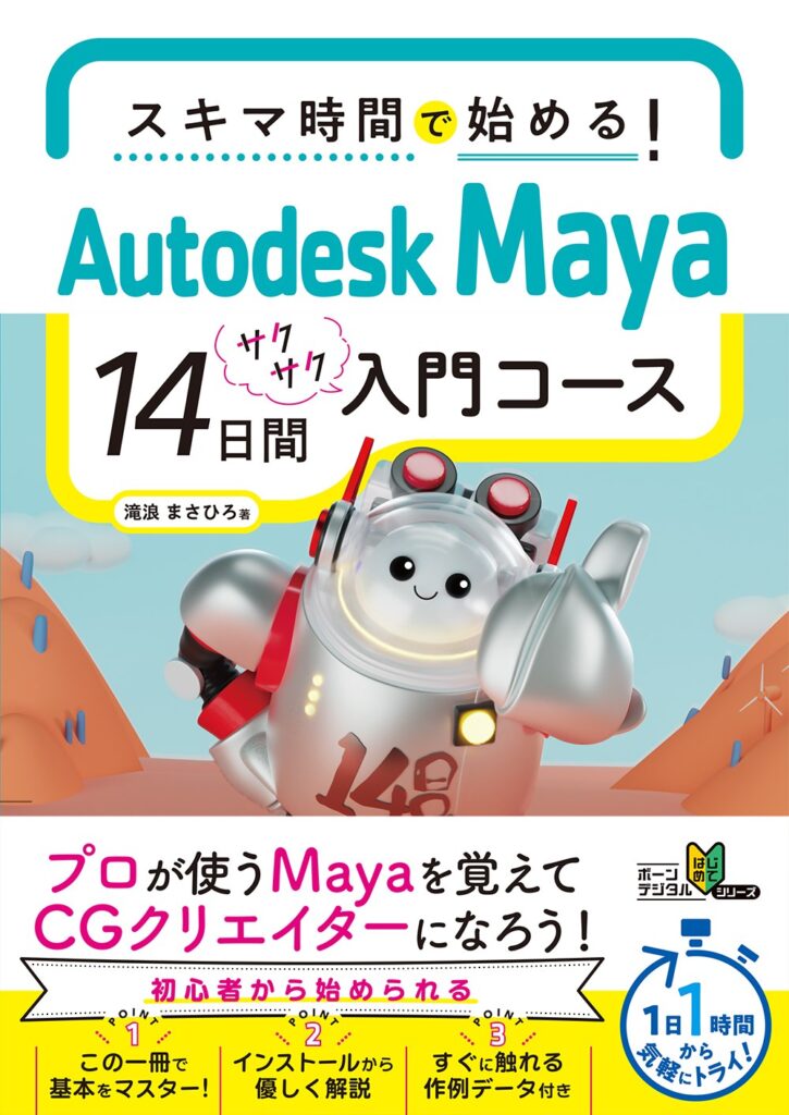 ボーンデジタル、書籍「スキマ時間で始める！ Autodesk Maya 14日間サクサク入門コース」を2025年6月下旬に発売 | gamebiz