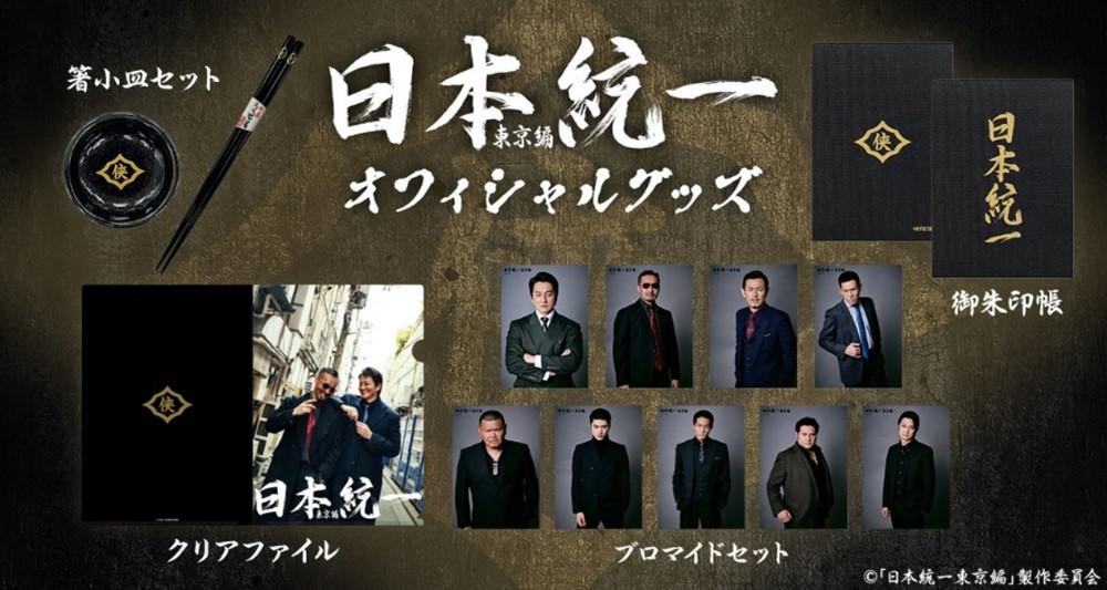 日本統一東京編オフィシャルグッズ