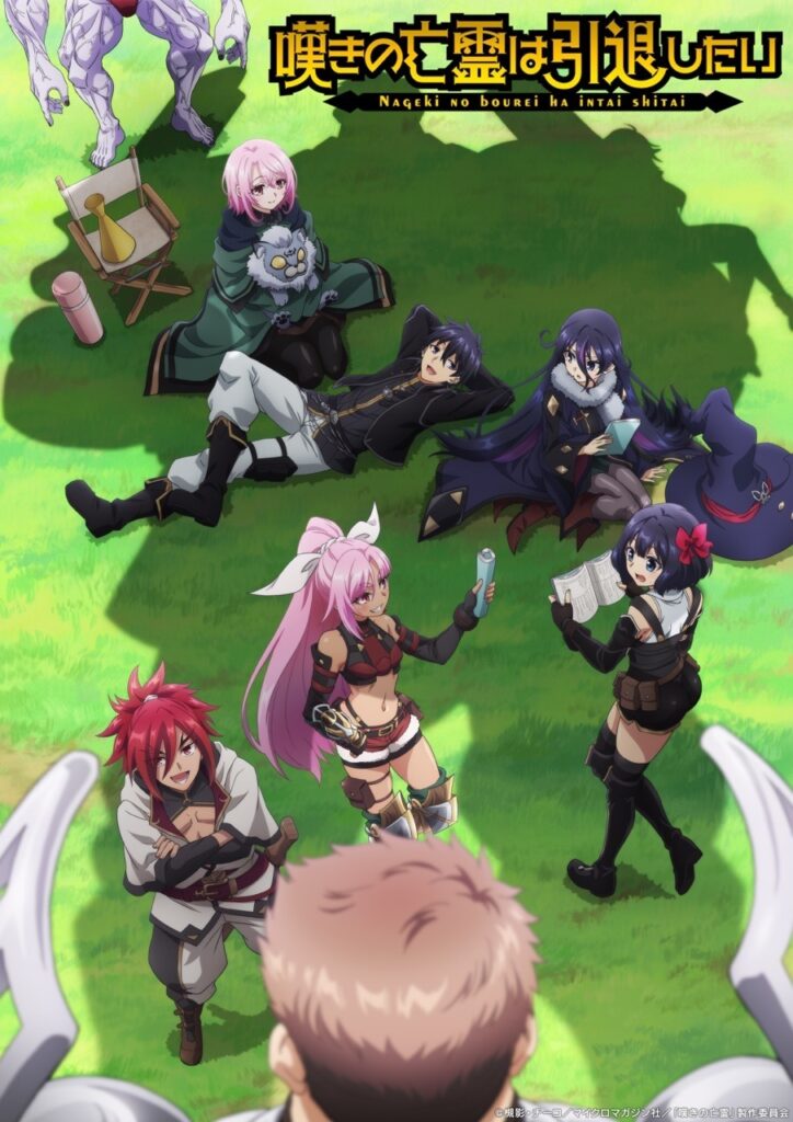 グリーENT、TVアニメ『嘆きの亡霊は引退したい』第2クールのティザービジュアル&放送局を公開!7月7日からは第1クールの再放送も | gamebiz