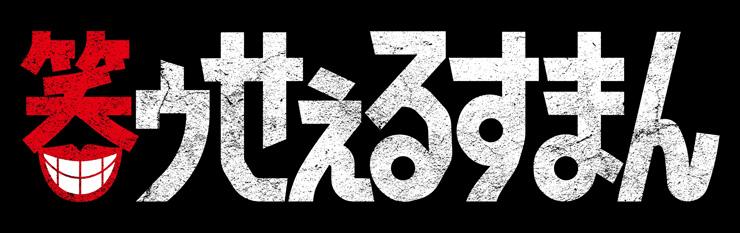 笑ゥせぇるすまん