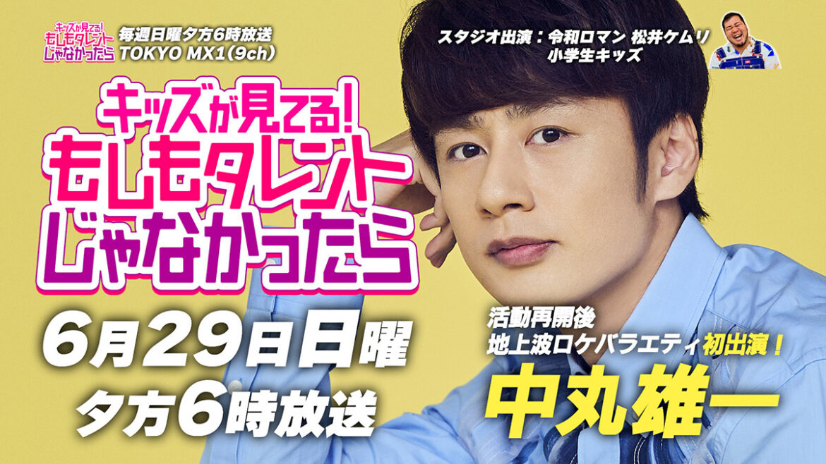 中丸雄一 地上波ロケバラエティに復帰後初出演！『キッズが見てる！もしもタレントじゃなかったら』6/29（日）18:00～放送｜TOKYO MX+（プラス）