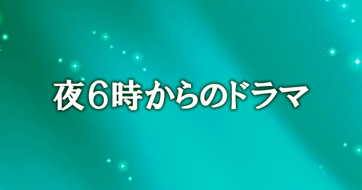 冤罪死刑 | 夜6時からのドラマ | BS朝日