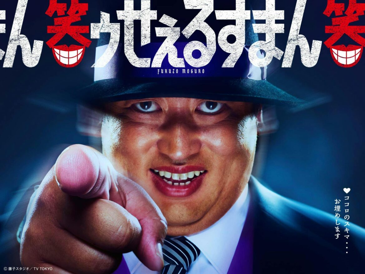 喪黒福造役は秋山竜次!!! 藤子不二雄Ⓐの不朽の名作 実写ドラマ「笑ゥせぇるすまん」メインビジュアル＆15秒予告もドーン！と解禁!!! | テレ東 リリ速（テレ東リリース最速情報）