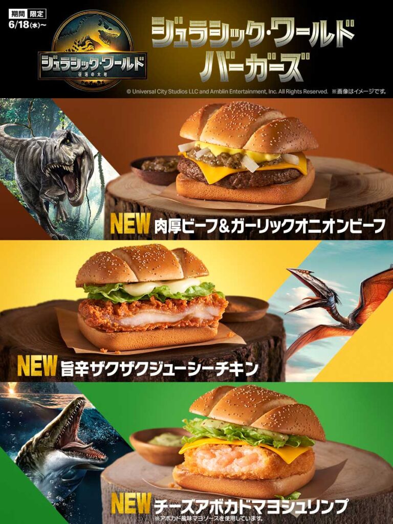 マクドナルドから「ジュラシック・ワールド バーガーズ」。映画「ジュラシック・ワールド/復活の大地」コラボ - AV Watch