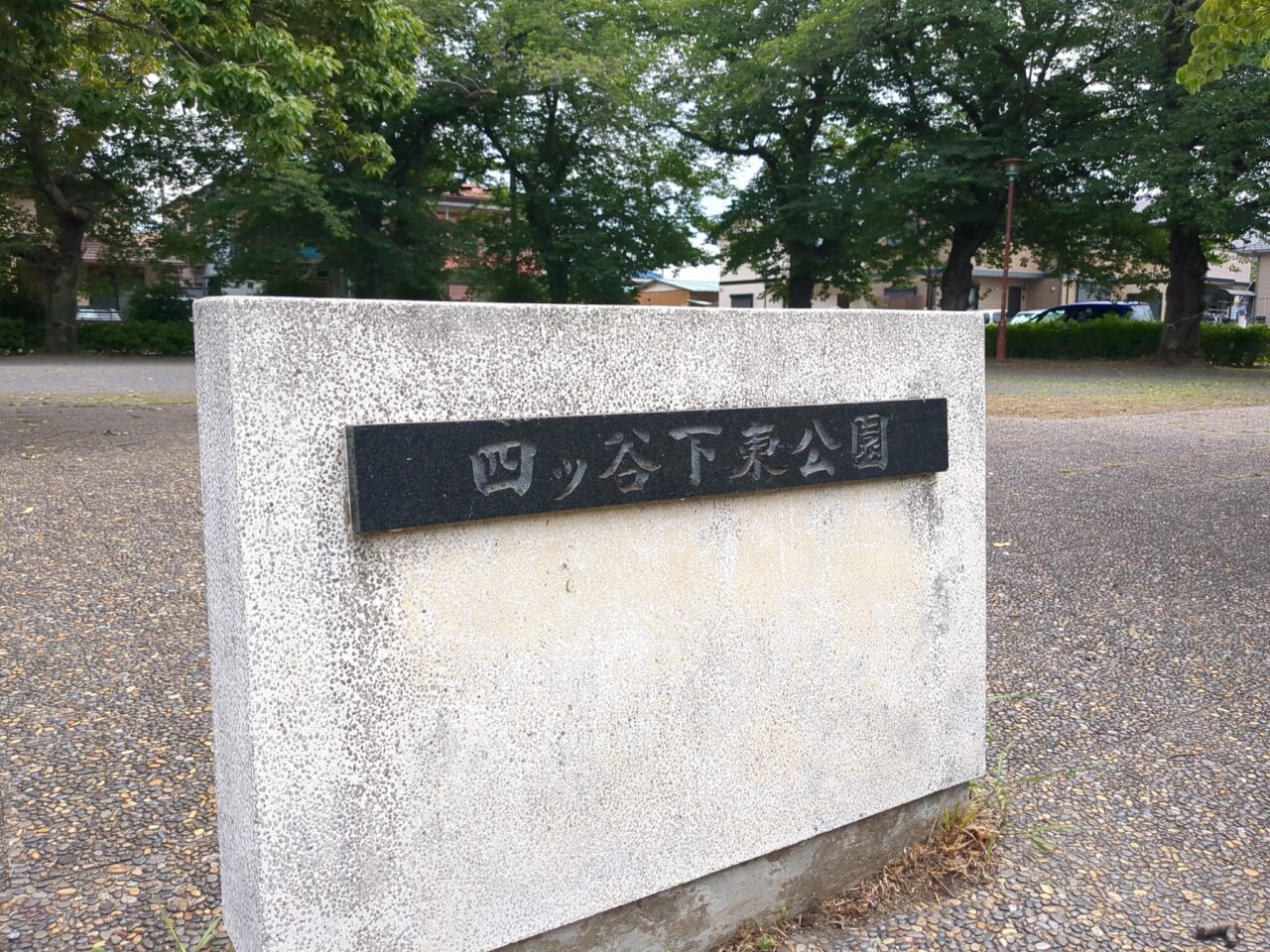 四ツ谷下東公園
