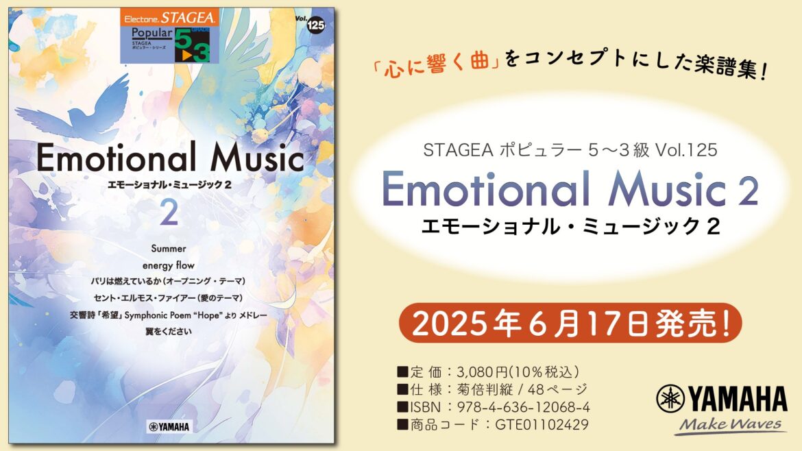 エレクトーン STAGEA ポピュラー 5～3級 Vol.125 エモーショナル・ミュージック2
