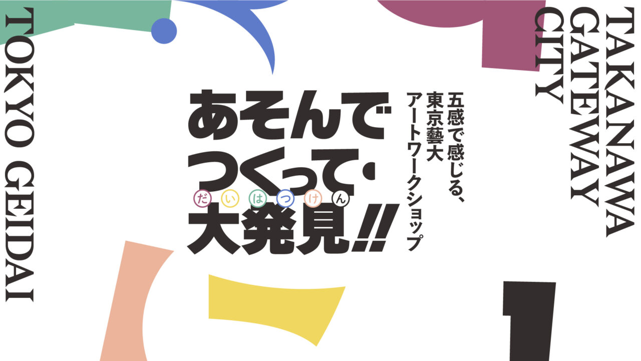 TAKANAWA GATEWAY CITYART&MUSIC DAY
