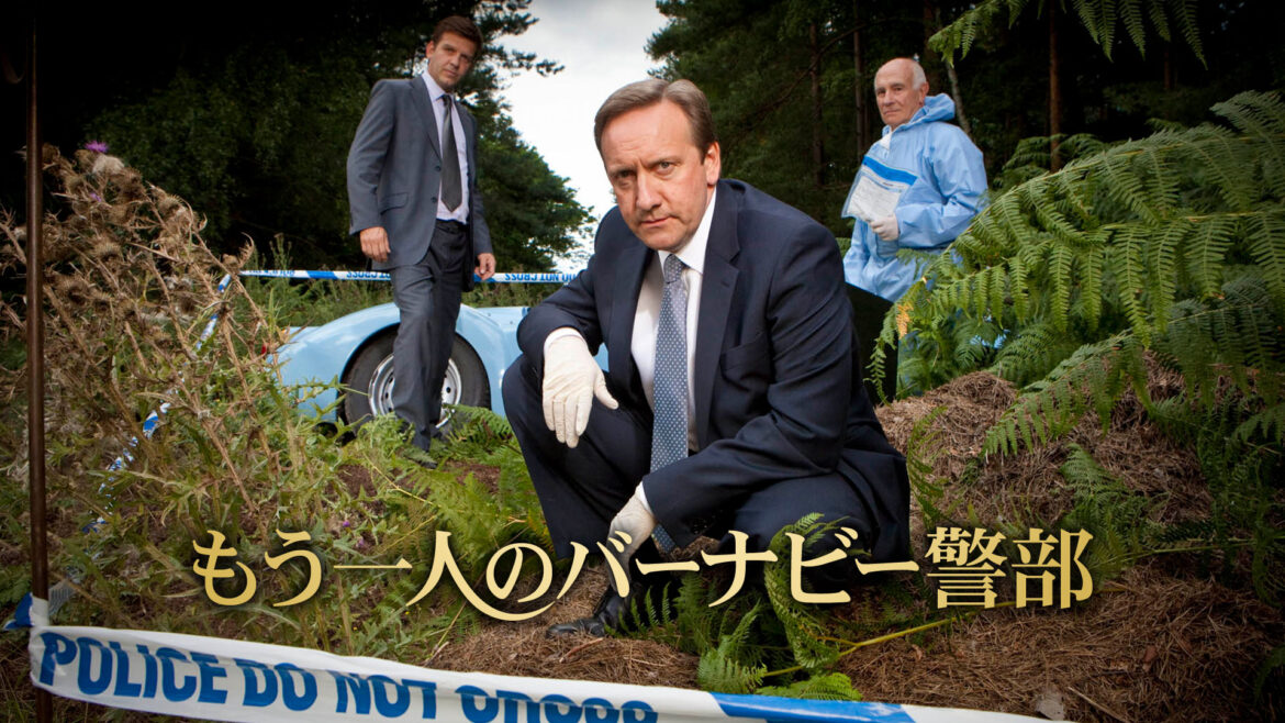 海外ミステリー もう一人のバーナビー警部 | ドラマ | BS11(イレブン)|全番組が無料放送 もう一人のバーナビー警部